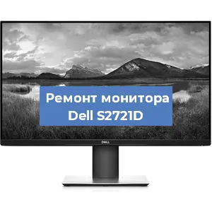 Замена шлейфа на мониторе Dell S2721D в Волгограде